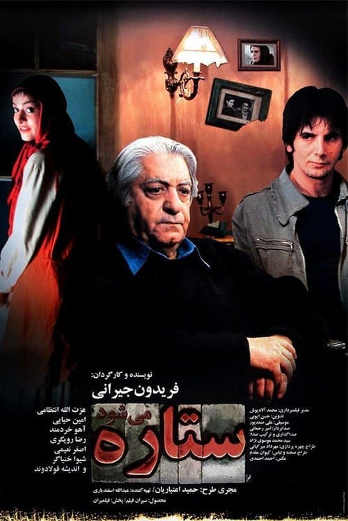 ستاره می‌شود poster