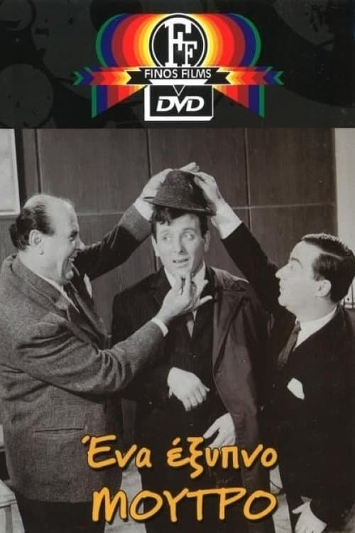Ένα Έξυπνο...Έξυπνο Μούτρο poster