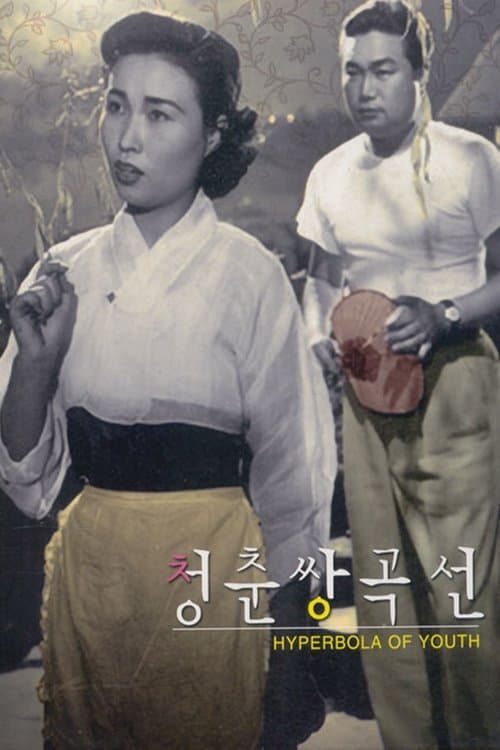 청춘쌍곡선 poster