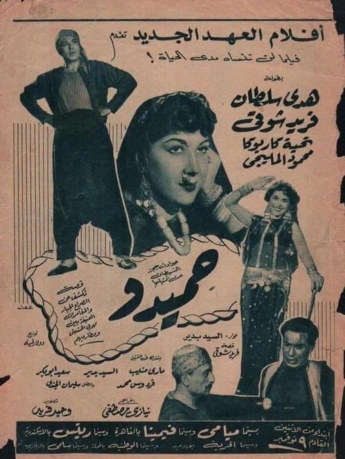 حميدو poster