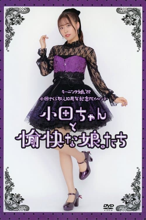 モーニング娘。'22 小田さくら 加入10周年記念 FCイベント ～小田ちゃん と 愉快な娘。たち～ poster