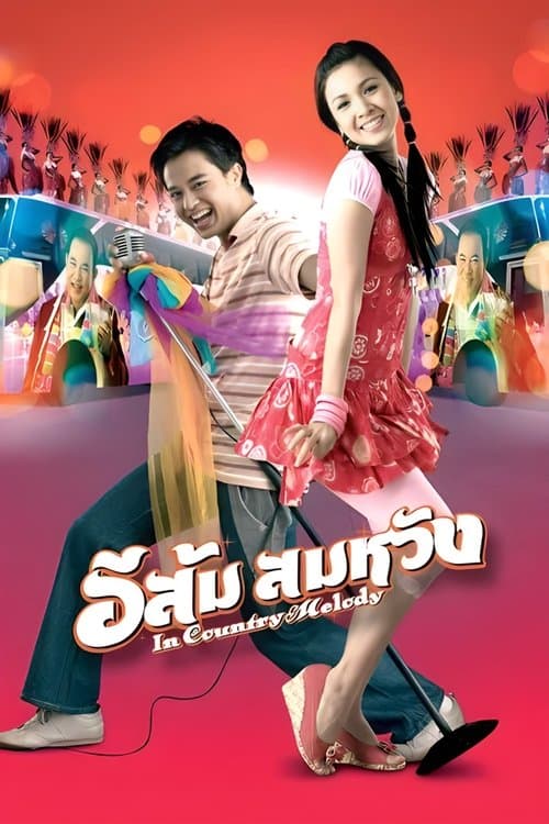 อีส้ม สมหวัง poster