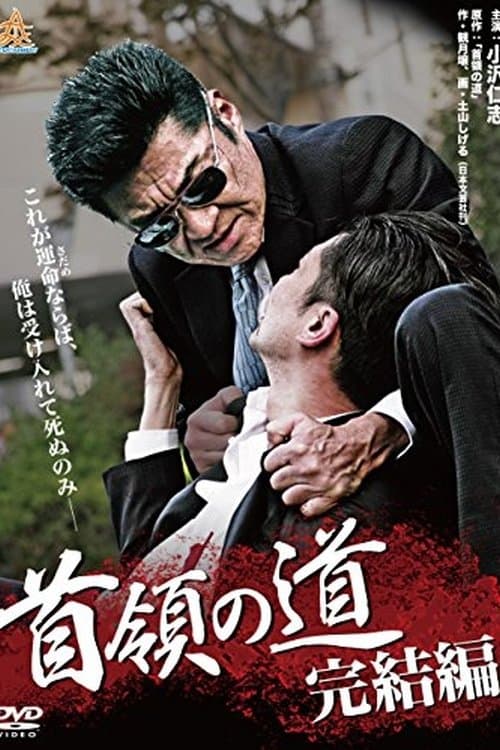 首領の道 poster