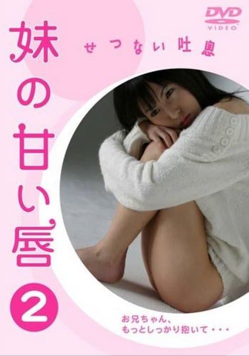 妹の甘い唇2 せつない吐息 poster
