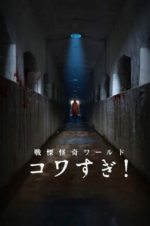 戦慄怪奇ワールド コワすぎ！ poster