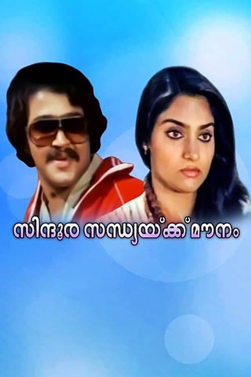 സിന്ദൂരസന്ധ്യക്ക്‌ മൗനം poster