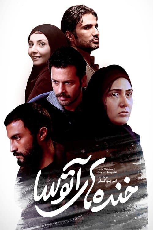 خنده های آتوسا poster