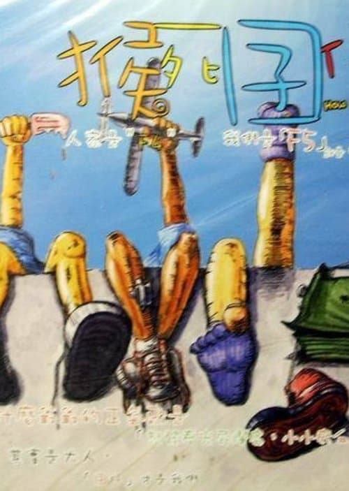 猴死囝仔 poster
