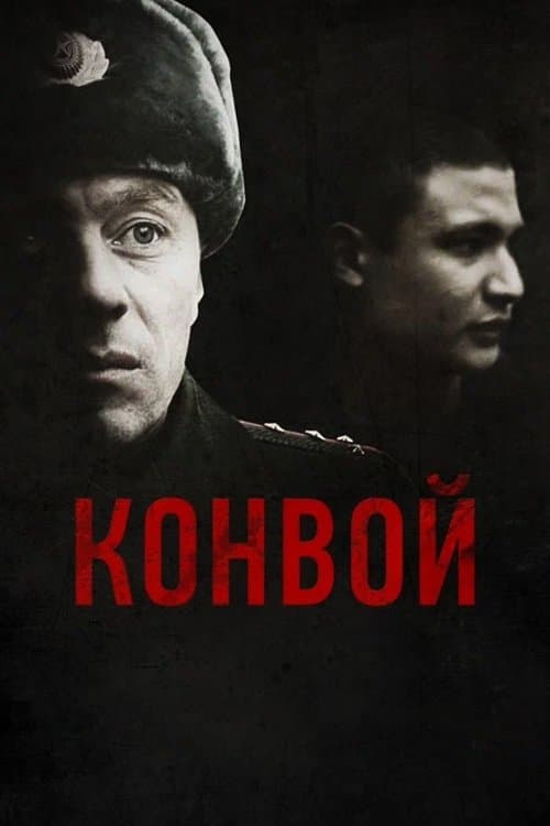 Конвой poster