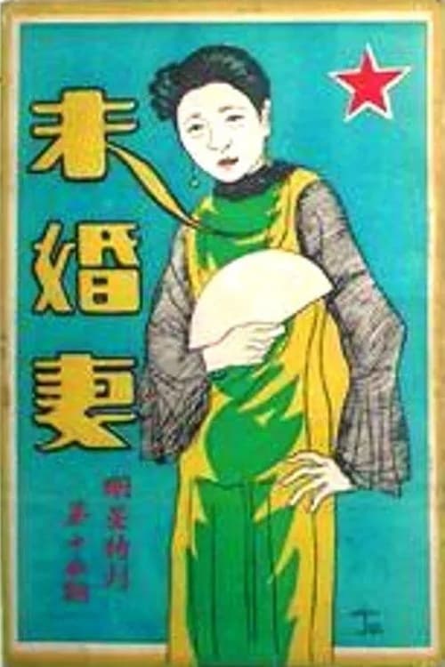 未婚妻 poster