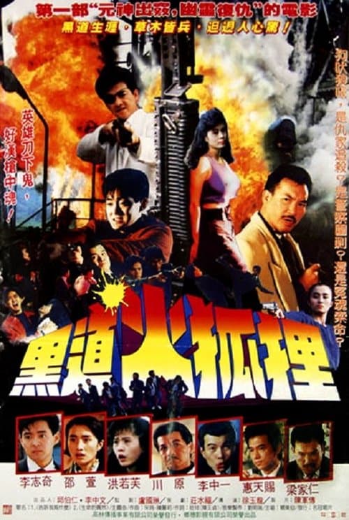 黑道火狐狸 poster
