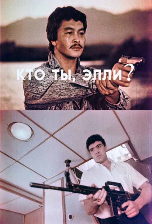 Кто ты, Элли? poster