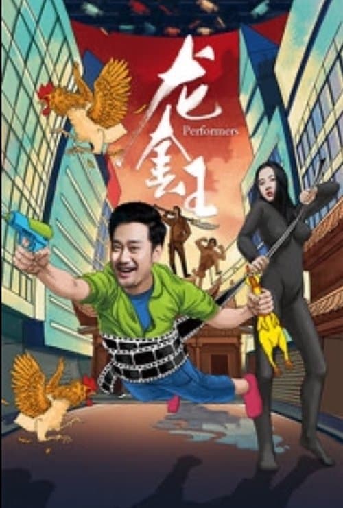 龙套王 poster