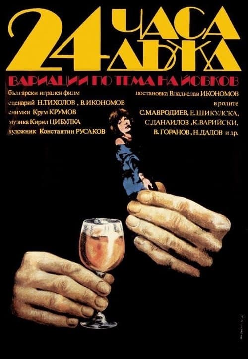 24 Часа Дъжд poster