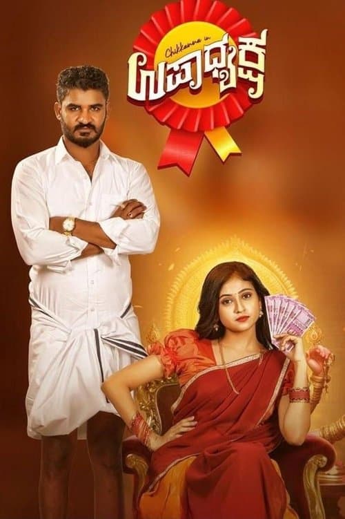 ಉಪಾಧ್ಯಕ್ಷ poster