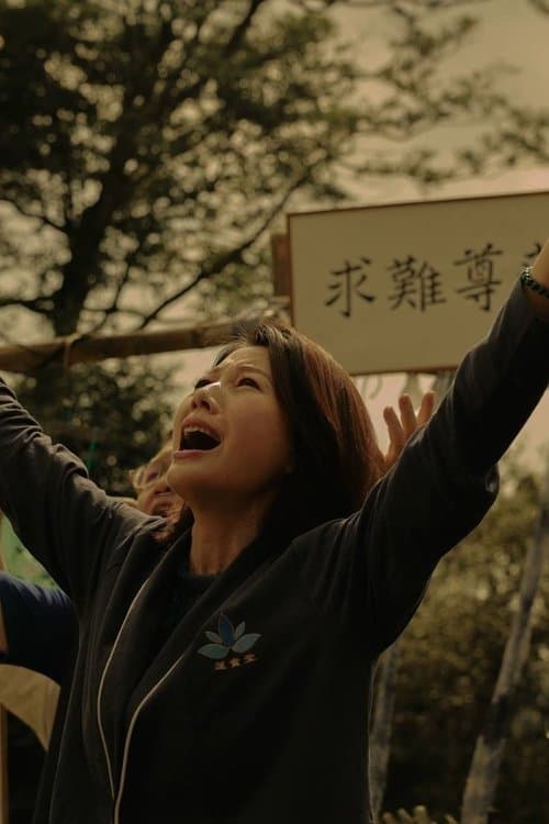 神的母親 poster