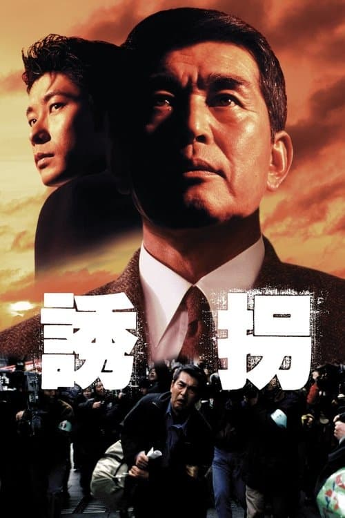 誘拐 poster