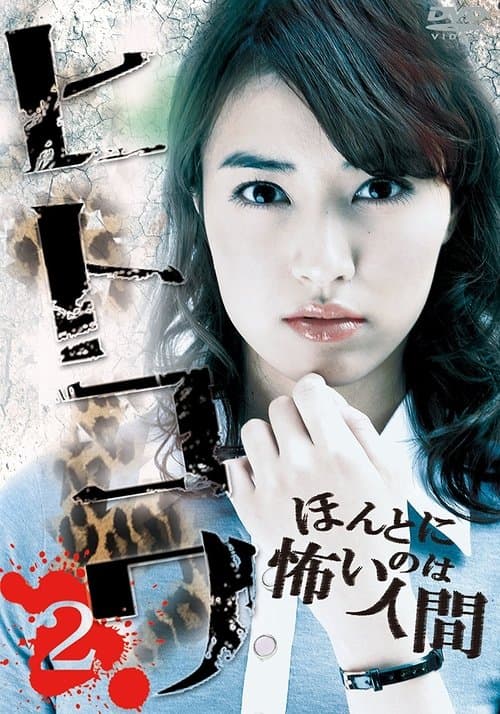 ヒトコワ２：本当に怖いのは人間 poster