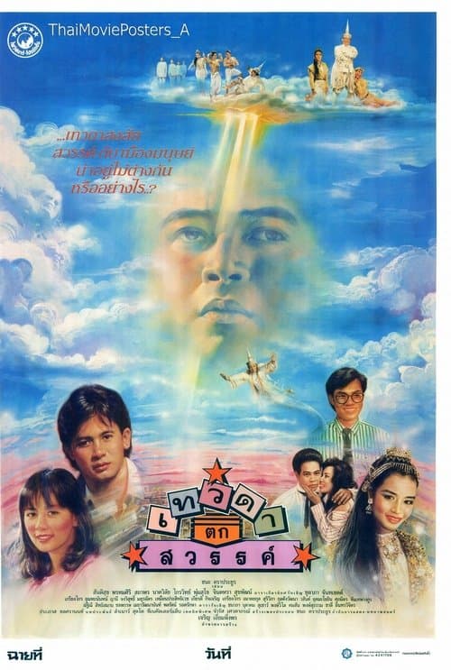 เทวดาตกสวรรค์ poster