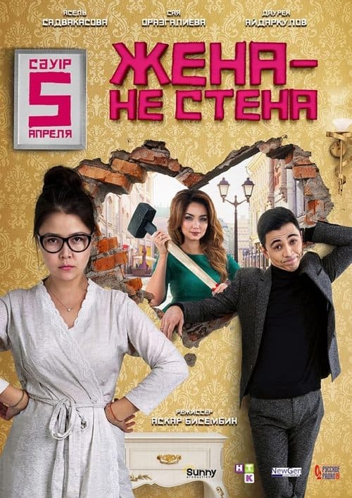 Жена — не стена poster