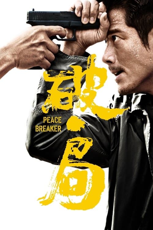破·局 poster