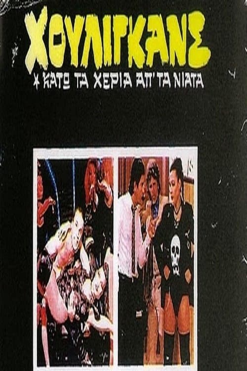 Χούλιγκανς: Κάτω τα χέρια απ' τα νιάτα! poster