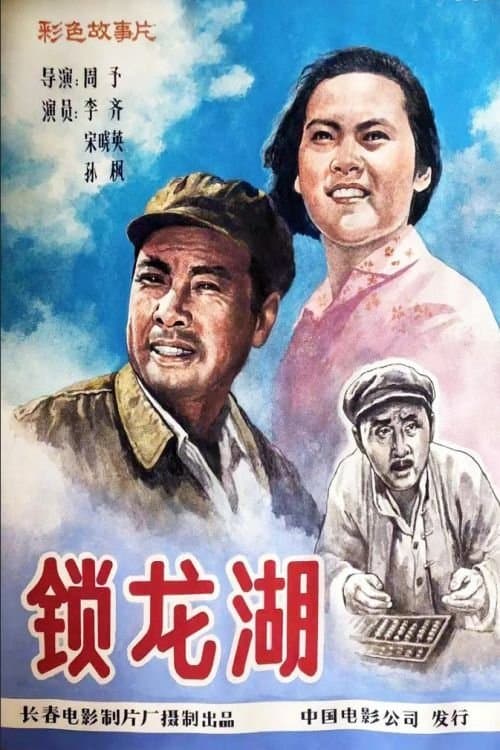 锁龙湖 poster