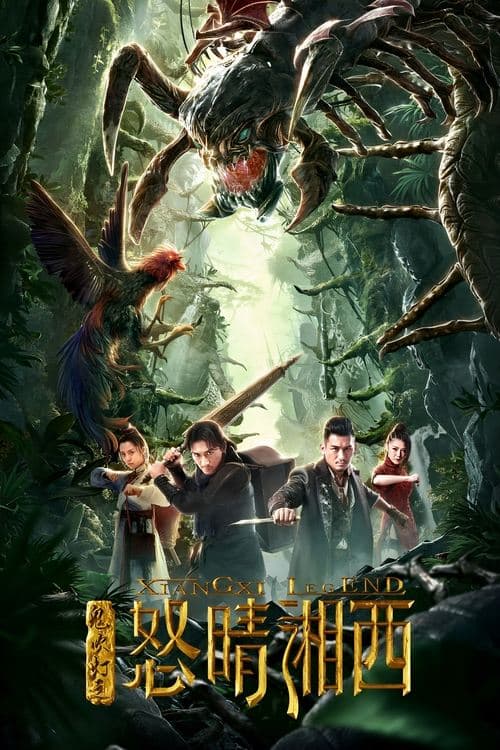 鬼吹灯之怒晴湘西 poster