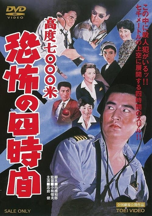 高度7000米　恐怖の四時間 poster