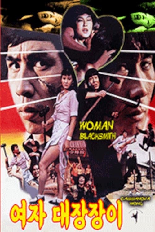 여자 대장장이 poster