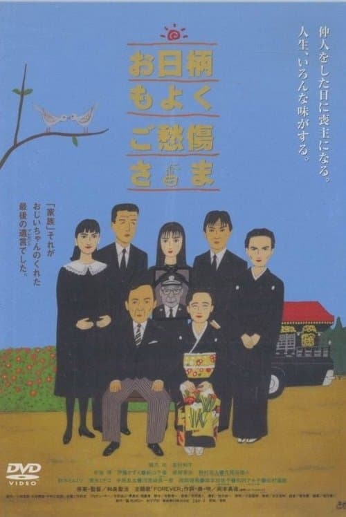 お日柄もよく　ご愁傷様 poster