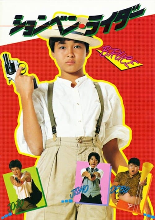 ションベン・ライダー poster