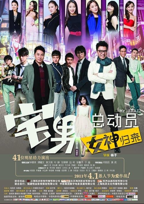 宅男总动员：女神归来 poster