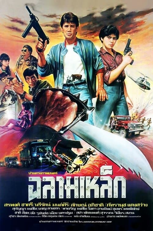 ฉลามเหล็ก poster
