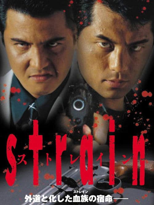 ストレイン poster