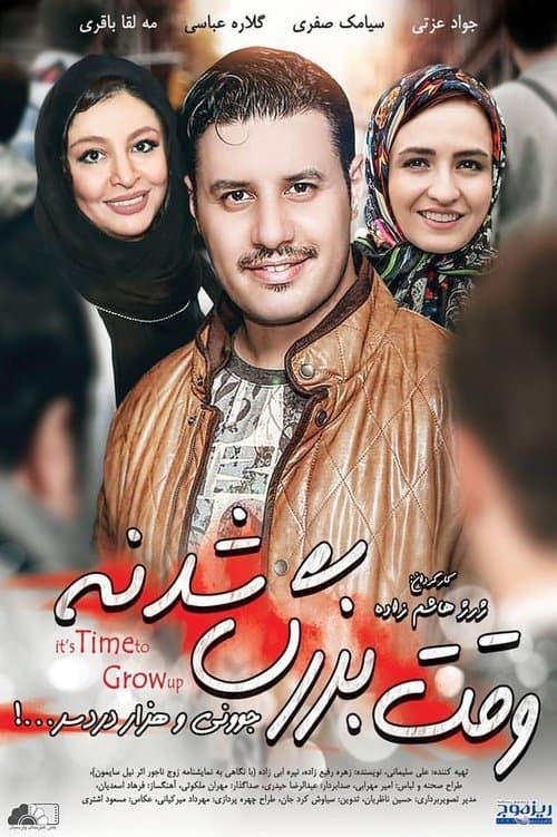 وقت بزرگ شدنه poster