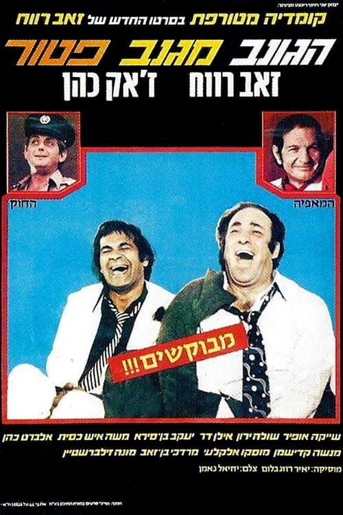 הגונב מגנב פטור poster