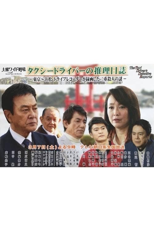 ﾀｸｼｰﾄﾞﾗｲﾊﾞｰの推理日誌37 東京~浜松 ﾄﾞﾗｲﾌﾞﾚｺｰﾀﾞｰが録画した二重殺人の謎 poster