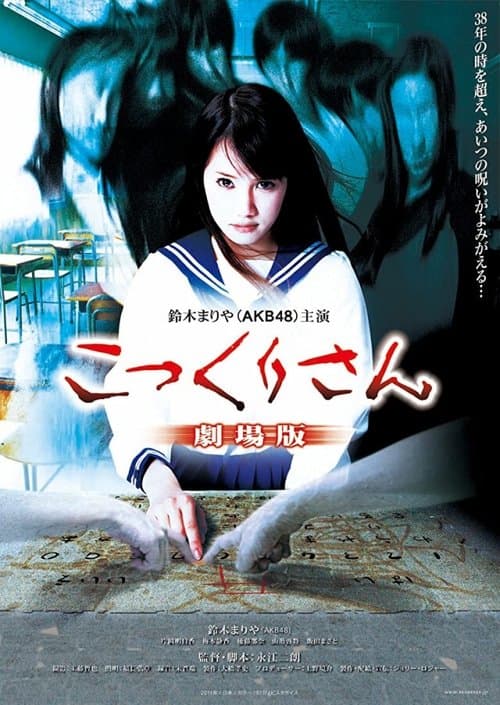 こっくりさん 劇場版 poster