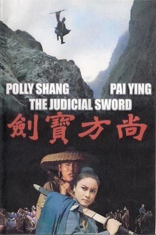 尚方寶劍 poster