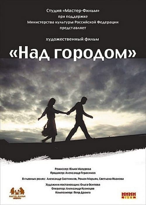 Над городом poster