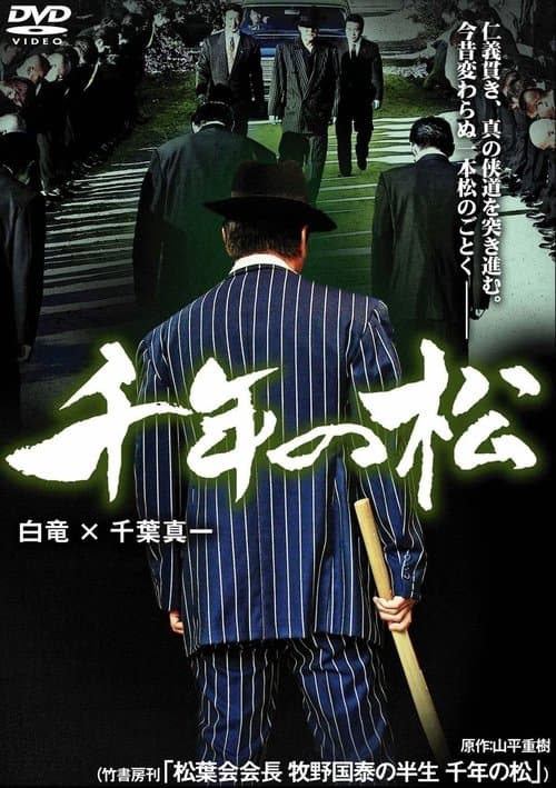 千年の松 poster