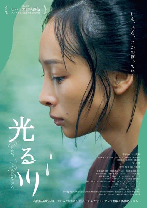 光る川 poster