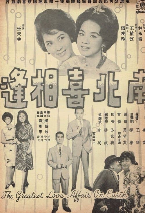 南北喜相逢 poster