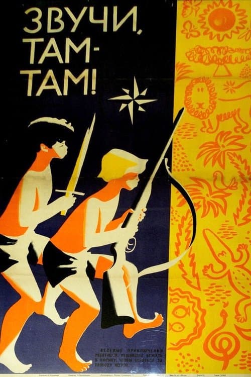 Звучи, там-там! poster