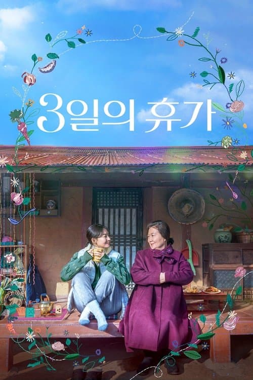 3일의 휴가 poster