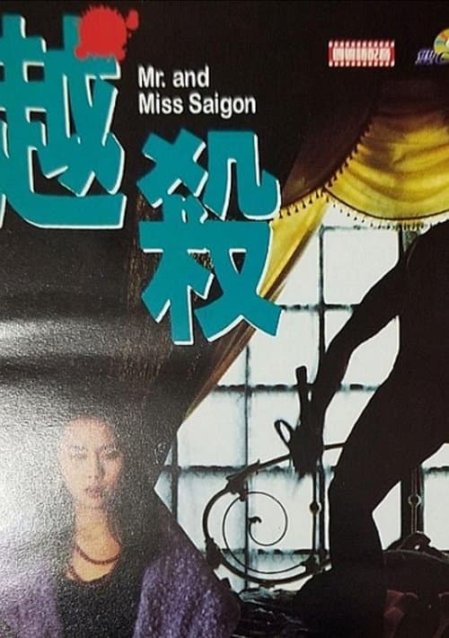 越殺 poster