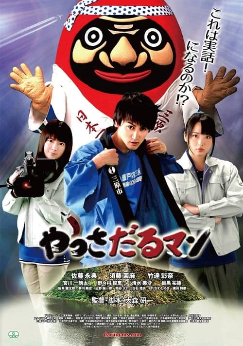 やっさだるマン poster