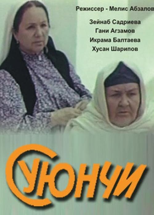 Суюнчи poster