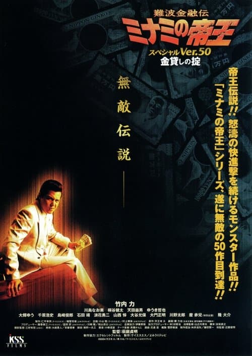 難波金融伝 ミナミの帝王 スペシャル Ver.50 金貸しの掟 poster